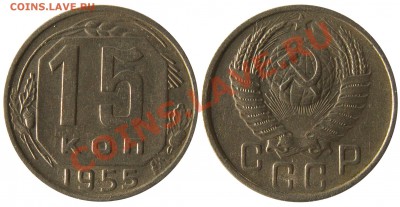 Монеты СССР погодовка, пополняемая тема - 15 копеек 1955