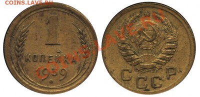 Монеты СССР погодовка, пополняемая тема - 1 копейка 1939