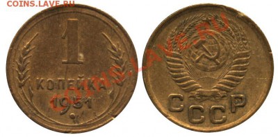 Монеты СССР погодовка, пополняемая тема - 1 копейка 1951