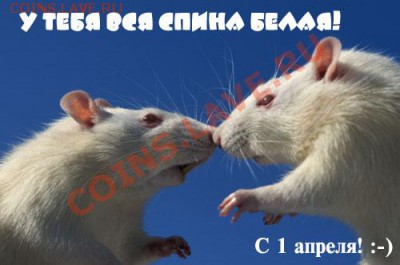С 1 апреля! :-) - С 1 апреля