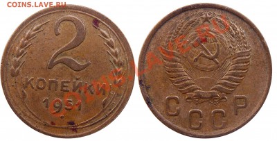 Монеты СССР погодовка, пополняемая тема - 2 копейки 1951