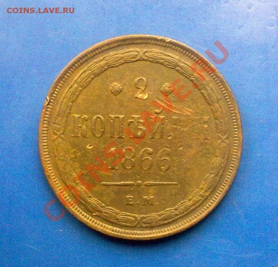 2 копейки 1866 ем.до 03.04.12 22-00 по Мск. - 01042012406