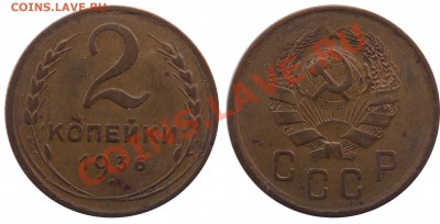 Монеты СССР погодовка, пополняемая тема - 2 копейки 1936