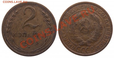 Монеты СССР погодовка, пополняемая тема - 2 копейки 1935c