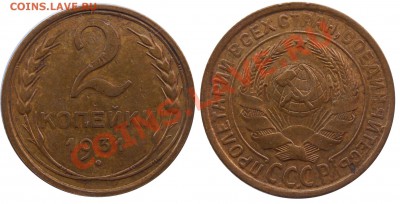 Монеты СССР погодовка, пополняемая тема - 2 копейки 1931