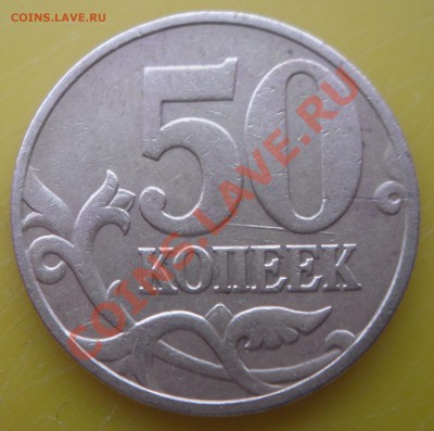 50 коп. 1998г. М Раскол? - SDC10031.JPG