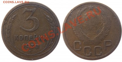 Монеты СССР погодовка, пополняемая тема - 3 копейки 1938