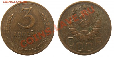 Монеты СССР погодовка, пополняемая тема - 3 копейки 1937