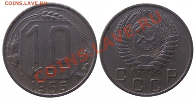Монеты СССР погодовка, пополняемая тема - 10 копеек 1956
