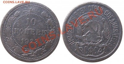 Монеты СССР погодовка, пополняемая тема - 10 копеек 1923