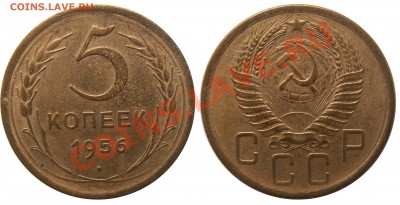 Монеты СССР погодовка, пополняемая тема - 5 копеек 1956