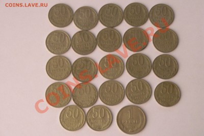 50 копеек СССР погодовка 22 штуки - P1010735.JPG