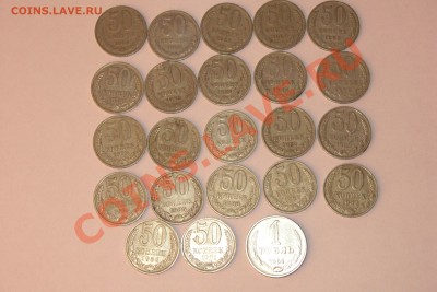 50 копеек СССР погодовка 22 штуки - P1010734.JPG