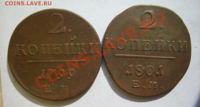 2 коп. 1799 ЕМ,1801 ЕМ,1798 АМ;1 коп. 1801 ЕМ до 3.04 в 22:0 - S8301138.JPG