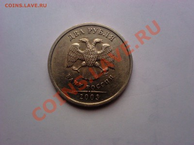 2 рубля 2003г RRR - мама 015