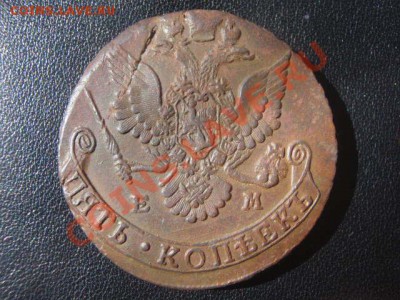Пять копеек 1783год ЕМ, Окончание 02.04.12 в 22:15 МСК - P4017468.JPG