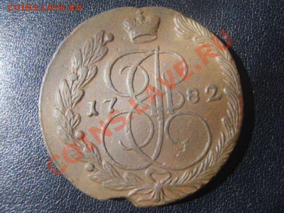 Пять копеек 1782год ЕМ, Окончание 02.04.12 в 22:15 МСК - P4017469.JPG