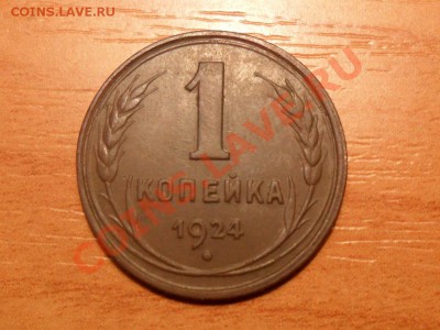 1 копейка 1924года до 04.04.2012г.22-00 мск - SAM_1803.JPG