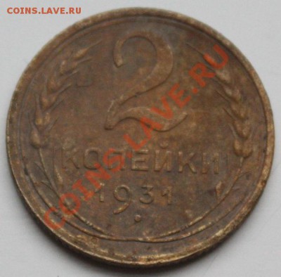2 копейки 1931 Помогите определить штамп - 2k31_1.JPG