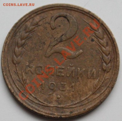 2 копейки 1931 Помогите определить штамп - 2k31_2.JPG