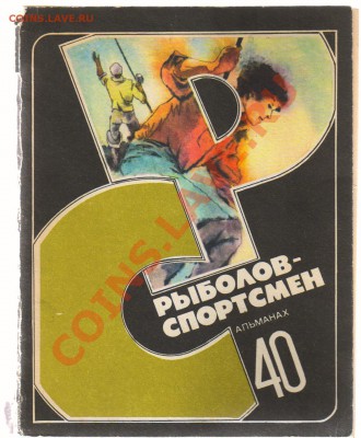 Книга РЫБА и КРЮЧОК-1928год до 03.04.2012г 21-00 - 1 РЫБОЛОВ-СПОРТСМЕН