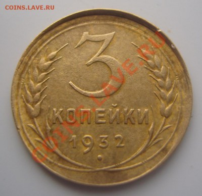 3 копейки 1932 года.Чекан вне кольца. - 1
