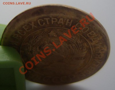 3 копейки 1932 года.Чекан вне кольца. - 3