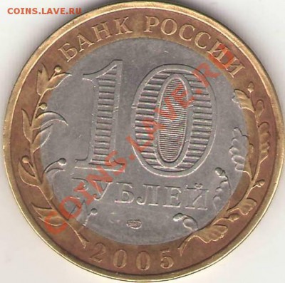 2005 10 руб "60 лет Победы" - опознание, оценка - Реверс_скан.JPG
