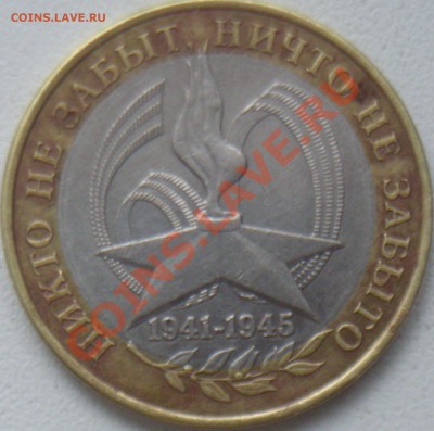 2005 10 руб "60 лет Победы" - опознание, оценка - Аверс_фото.JPG