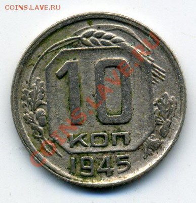10 копеек 1943 и 1945 - 10_45_1