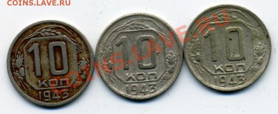 10 копеек 1943 и 1945 - 10_43_1