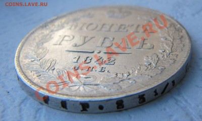 РУБЛЬ 1842 год (КРАСИВЫЙ) до 06.04.2012 в 22.00МСК!!! - IMG_2811.JPG