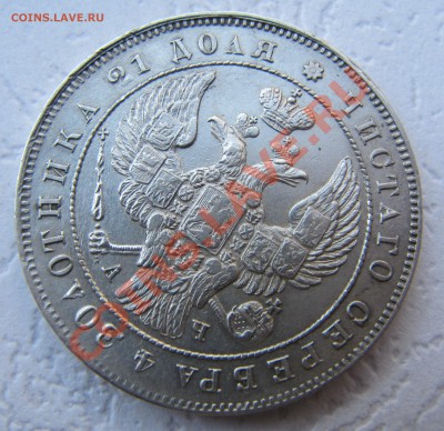 РУБЛЬ 1842 год (КРАСИВЫЙ) до 06.04.2012 в 22.00МСК!!! - IMG_2808.JPG