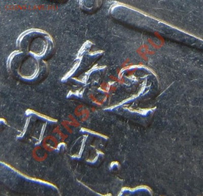 РУБЛЬ 1842 год (КРАСИВЫЙ) до 06.04.2012 в 22.00МСК!!! - IMG_2807.JPG