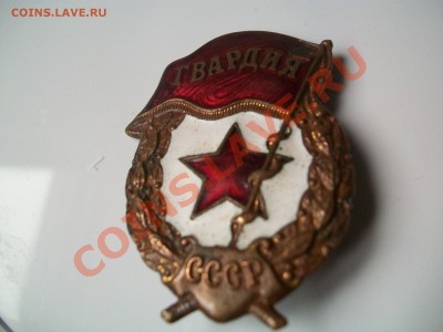 Значок ГВАРДИЯ без закрутки, до 02.04.12    23-00 - 102_1431.JPG