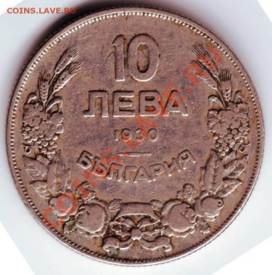 10 лева 1930 г. Болгария до 07.04.12г. в 19.00 - IMAGE0088.JPG