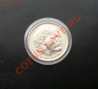 1 руб. ЛЕНИН 100 лет. СОХРАН (в капсуле) до 04.04.12 в 22.00 - !!!010420121399