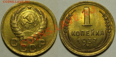 1 копейка 1937 г. АИФ-52. 05.04.2012 в 21:30 МСК - 1 копейка 1937-52.JPG