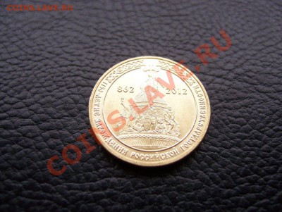 10 руб. 1150-летие с номинала до 22.00 06.04.12 - 100_6264