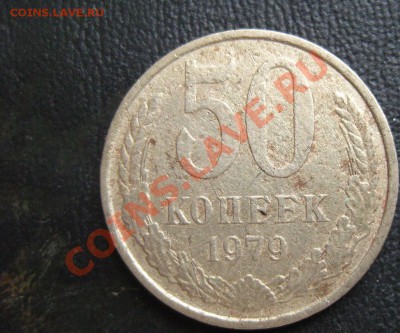 50 копеек 1979 малая звезда + бонус - 50-79 б.JPG