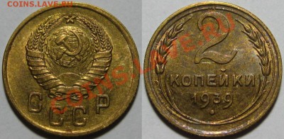 2 копейки 1939 г. АИФ-53. 05.04.2012 в 21:30 МСК - 2 копейки 1939-53.JPG
