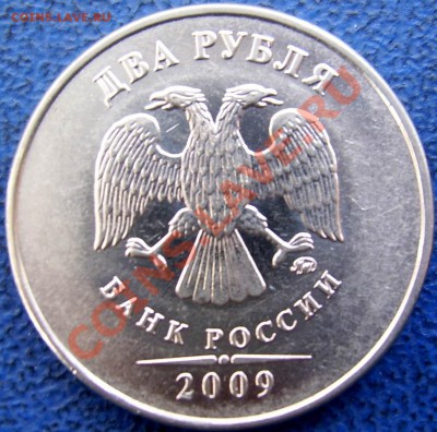2 рубля 2009 ммд шт. Н 2.31В до 2.04 21-00 - аверс 2 2.31В.JPG