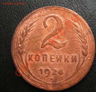 2 копейки 1924 гладк. гурт  до 05.04.12 г. 22:оо - 2-24 а.JPG