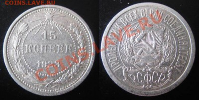 Короткий аук!   15копеек 1923г. До 02.04.12г В 22-00Мск - 15 к 23г