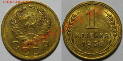 1 копейка 1936 г. АИФ-39. 05.04.2012 в 21:30 МСК - 1 копейка 1936-39.JPG