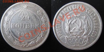 Короткий аук!    20 копеек 1923г. До 02.04.12г В 22-00Мск - 20 к 23г