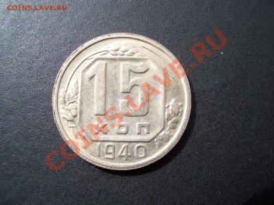 15 копеек 1940г.-07.04.2012-20.00 Мск. - Apr2012 002