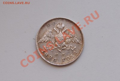 25 копеек 1826 крылья вниз - 4
