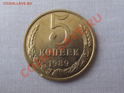 5 коп.1989г. выкус - DSCF0100