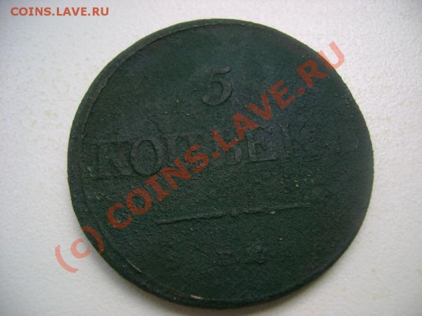 5 копеекъ 1832 ЕМ ФХ - DSC03793.JPG